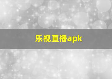 乐视直播apk