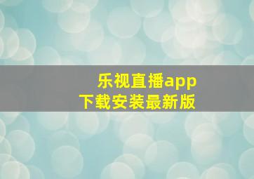 乐视直播app下载安装最新版