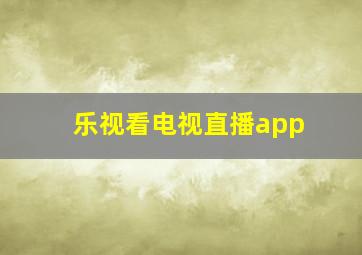 乐视看电视直播app