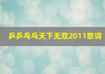 乒乒乓乓天下无双2011歌词