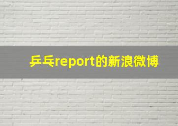 乒乓report的新浪微博