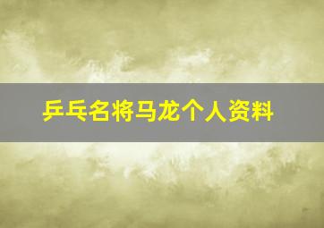 乒乓名将马龙个人资料