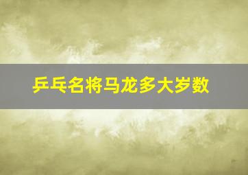 乒乓名将马龙多大岁数