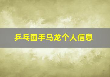 乒乓国手马龙个人信息