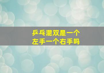 乒乓混双是一个左手一个右手吗