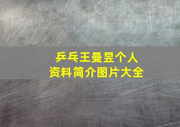 乒乓王曼昱个人资料简介图片大全