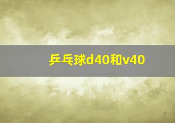 乒乓球d40和v40