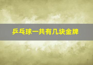 乒乓球一共有几块金牌