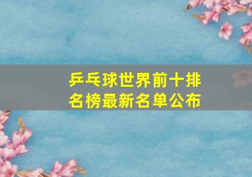 乒乓球世界前十排名榜最新名单公布