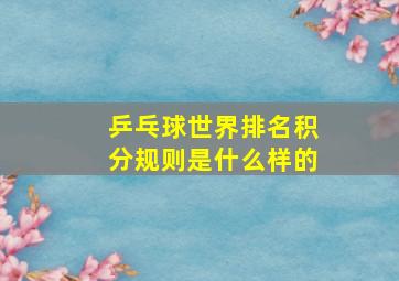 乒乓球世界排名积分规则是什么样的