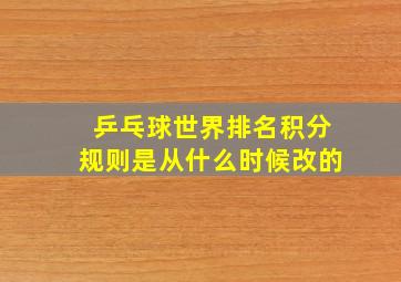 乒乓球世界排名积分规则是从什么时候改的