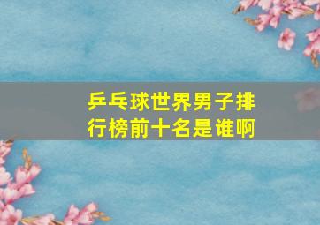 乒乓球世界男子排行榜前十名是谁啊