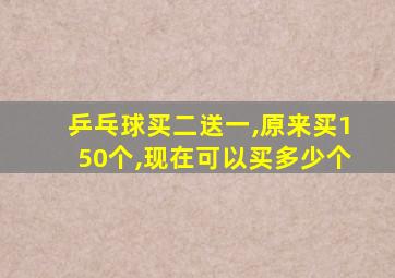 乒乓球买二送一,原来买150个,现在可以买多少个