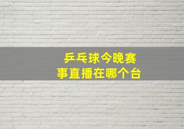 乒乓球今晚赛事直播在哪个台