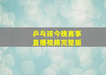 乒乓球今晚赛事直播视频完整版