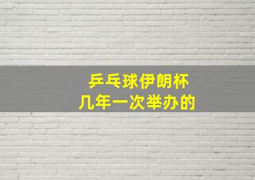 乒乓球伊朗杯几年一次举办的