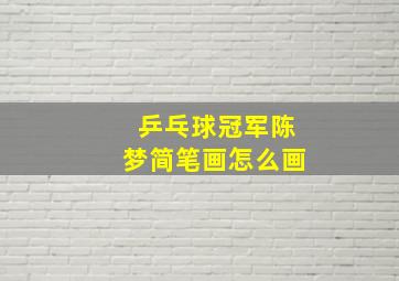 乒乓球冠军陈梦简笔画怎么画