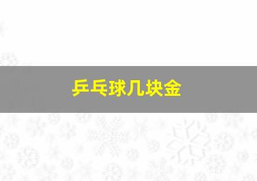 乒乓球几块金