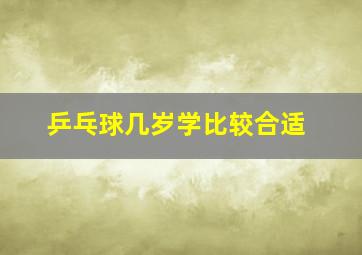 乒乓球几岁学比较合适