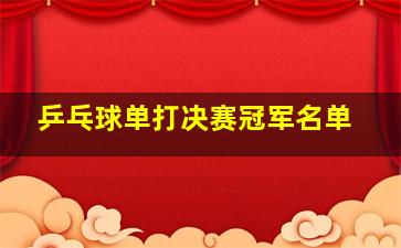 乒乓球单打决赛冠军名单