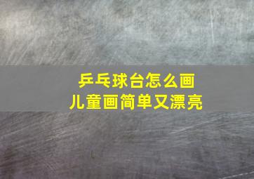 乒乓球台怎么画儿童画简单又漂亮