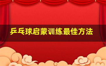 乒乓球启蒙训练最佳方法