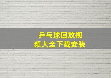 乒乓球回放视频大全下载安装