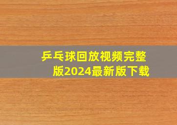 乒乓球回放视频完整版2024最新版下载