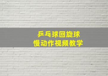 乒乓球回旋球慢动作视频教学