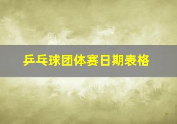 乒乓球团体赛日期表格