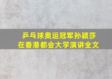 乒乓球奥运冠军孙颖莎在香港都会大学演讲全文