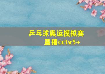 乒乓球奥运模拟赛直播cctv5+