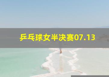 乒乓球女半决赛07.13