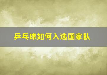 乒乓球如何入选国家队