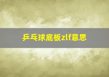 乒乓球底板zlf意思