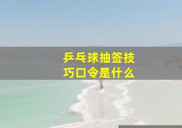 乒乓球抽签技巧口令是什么