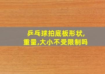 乒乓球拍底板形状,重量,大小不受限制吗