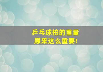 乒乓球拍的重量原来这么重要!