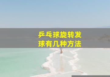 乒乓球旋转发球有几种方法