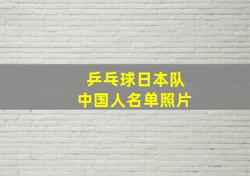 乒乓球日本队中国人名单照片