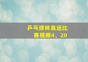 乒乓球林高远比赛视频4、20