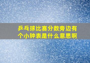 乒乓球比赛分数旁边有个小钟表是什么意思啊