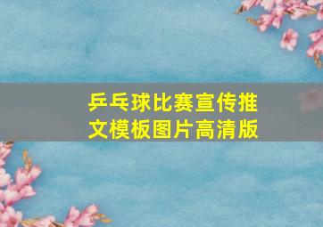 乒乓球比赛宣传推文模板图片高清版