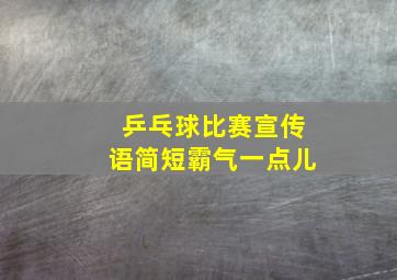 乒乓球比赛宣传语简短霸气一点儿