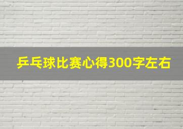 乒乓球比赛心得300字左右