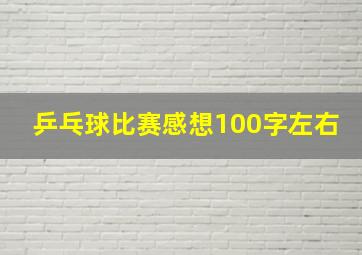 乒乓球比赛感想100字左右