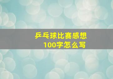 乒乓球比赛感想100字怎么写