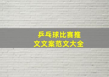 乒乓球比赛推文文案范文大全