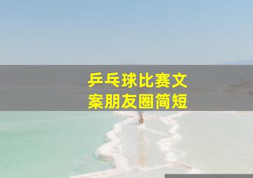 乒乓球比赛文案朋友圈简短