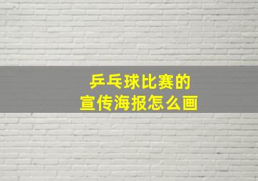 乒乓球比赛的宣传海报怎么画